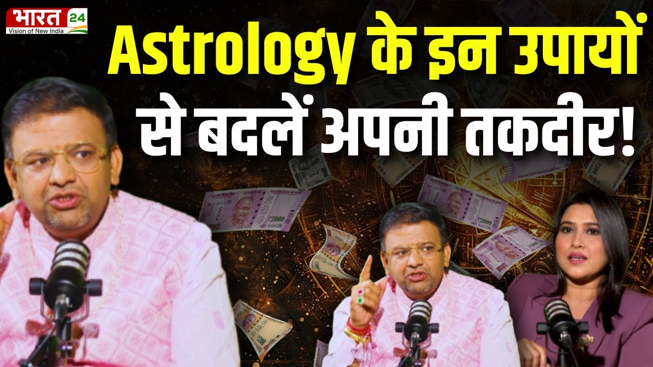 Acharya Lavbhushan Podcast : Astrology के इन उपायों से बदलें अपनी तकदीर ! Astrology Predictions