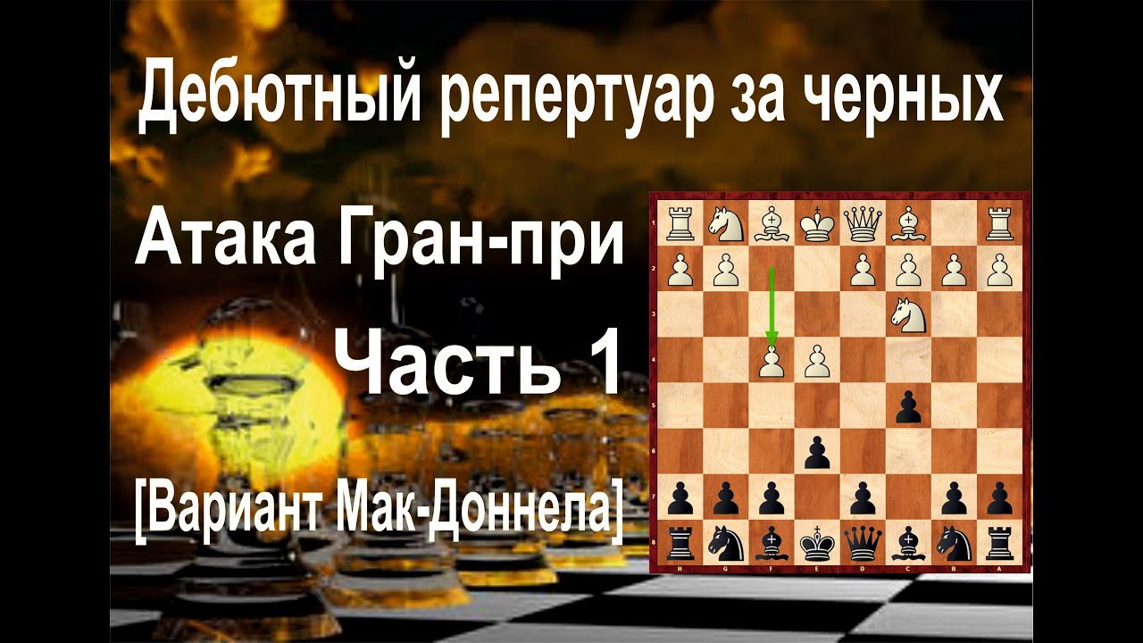 Атака Гран-при за черных часть 1 [Вариант Мак-Доннела]