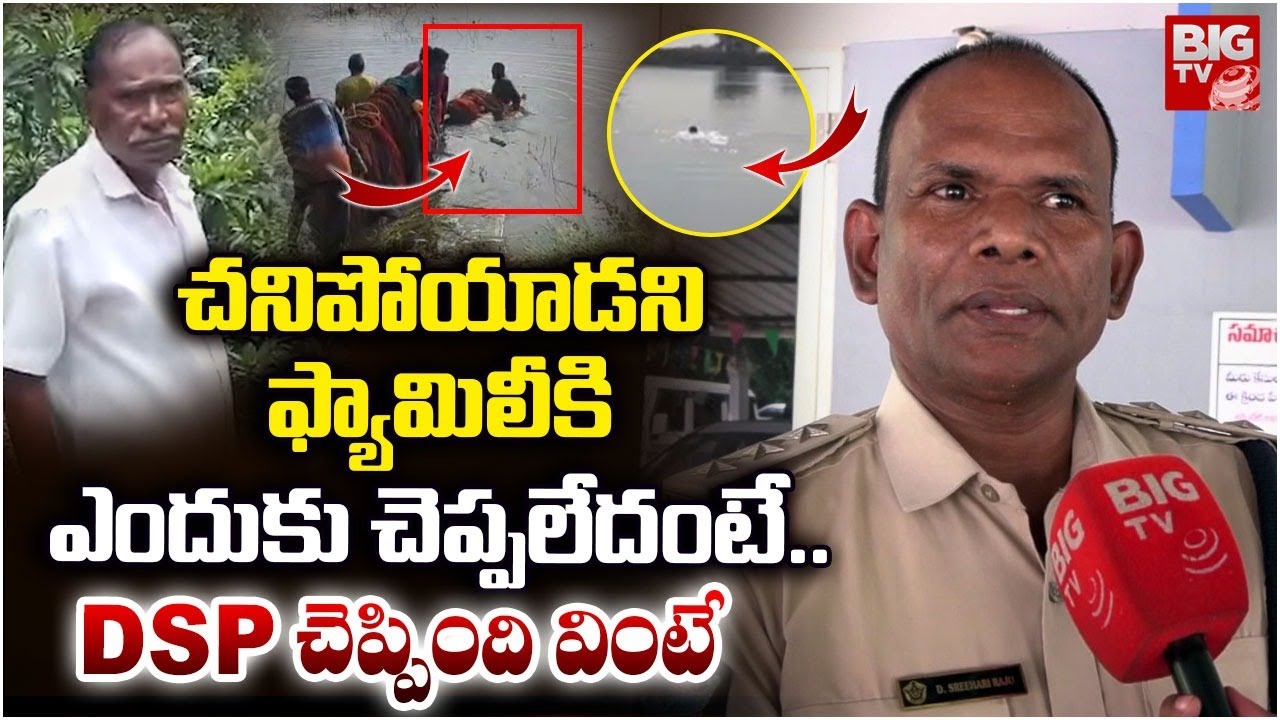 Tuni Minor Girl Incident DSP Gives Clarity On Narayana Rao Demise | పారిపోతుంటే.. | BIG TV