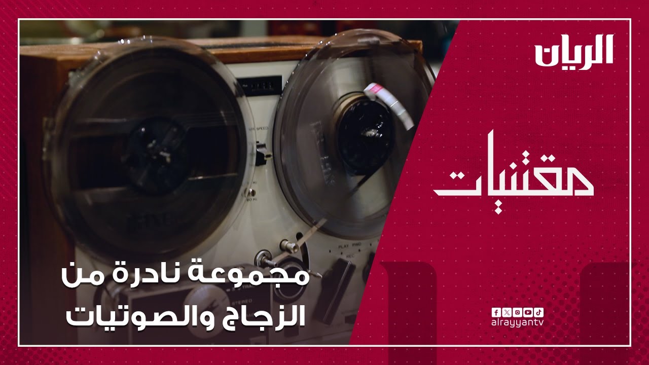 برنامج مقتنيات - مجموعة خاصة من الزجاج والصوتيات في متحف خالد العجمي
