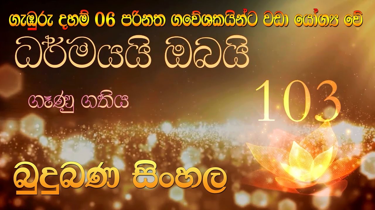 Budu Bana Sinhala 103  Dharmayai Obai “ගෑණු ගතිය ”