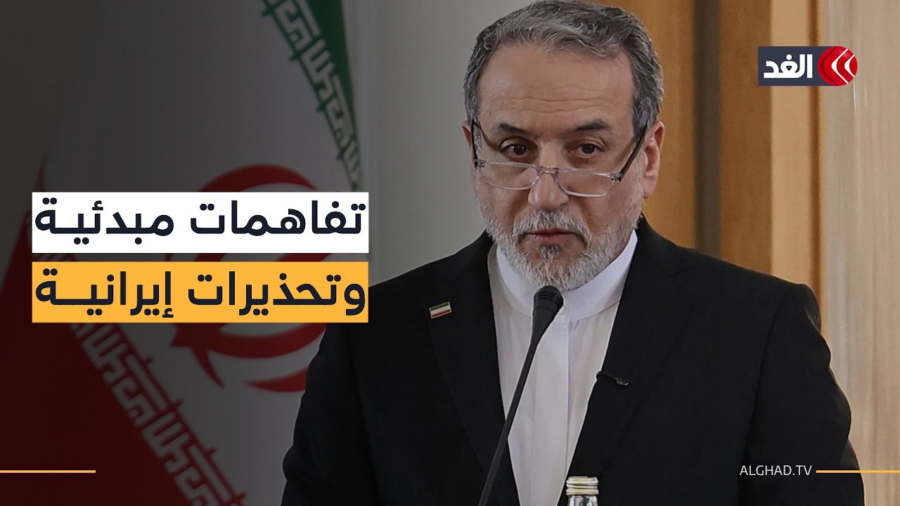 عراقجي يعلن التوصل لتفاهمات مع واشنطن ويحذر: استهداف أي منشأة نووية لإيران عواقبه ستطال المنطقة كافة