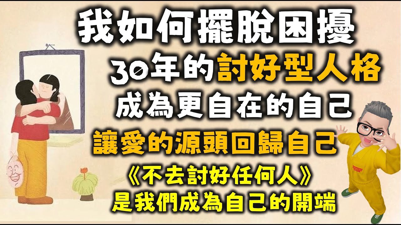 Ep547.我是如何擺脫討好型人格的？丨我曾經痛苦的30年丨討好型人格的成因丨3步讓自己擺脫討好型人格丨1 讓愛的源頭來自自己丨2 找個人去拒絕一下丨3 運用技巧巧妙地拒絕丨陳老C