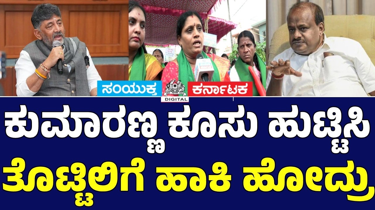 Kumaraswamy Sparks Debate Over Bidadi Township Vision | Farmers Protest Statement Goes Viral | SK