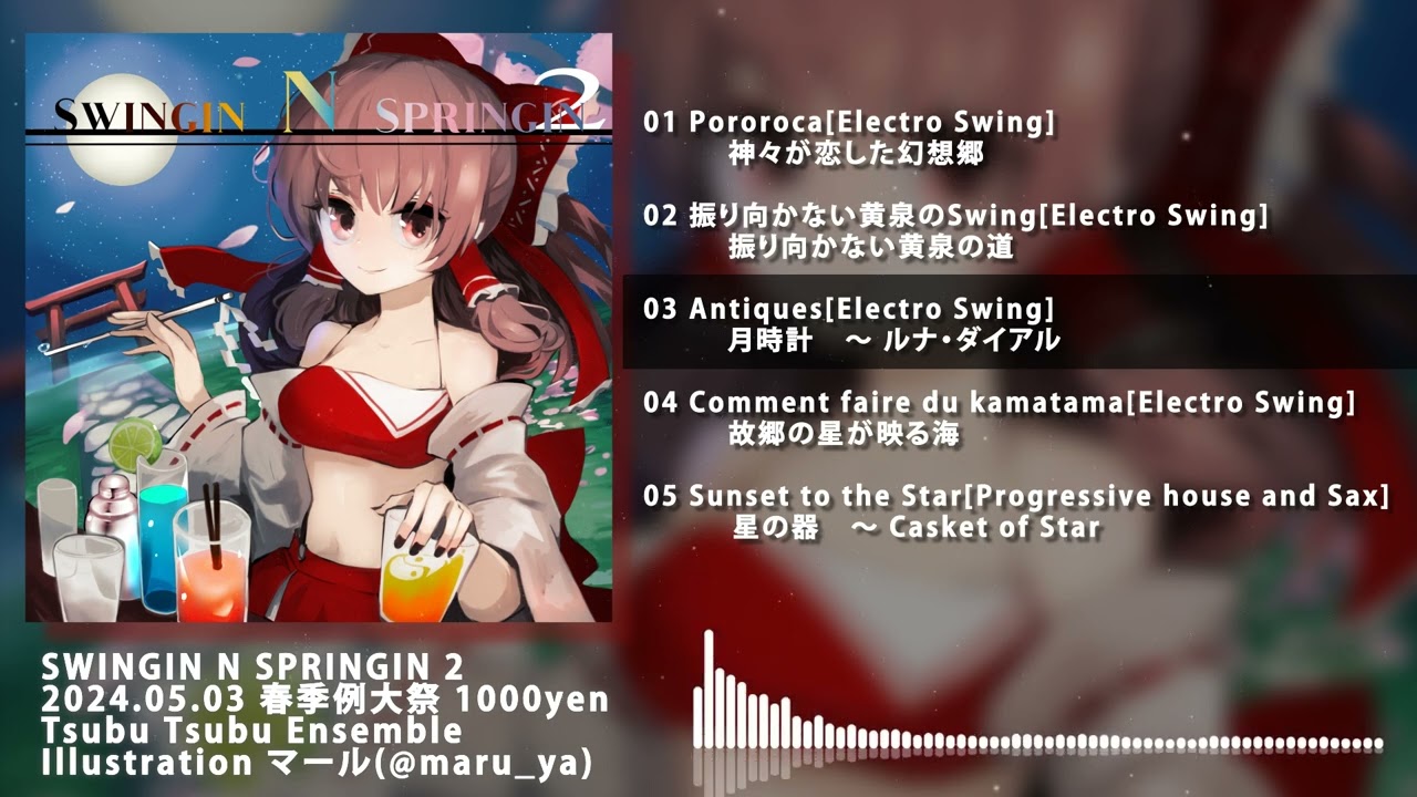 【例大祭21/XFD】SWINGIN N SPRINGIN 2 【粒々アンサンブル】【東方Electro Swing】
