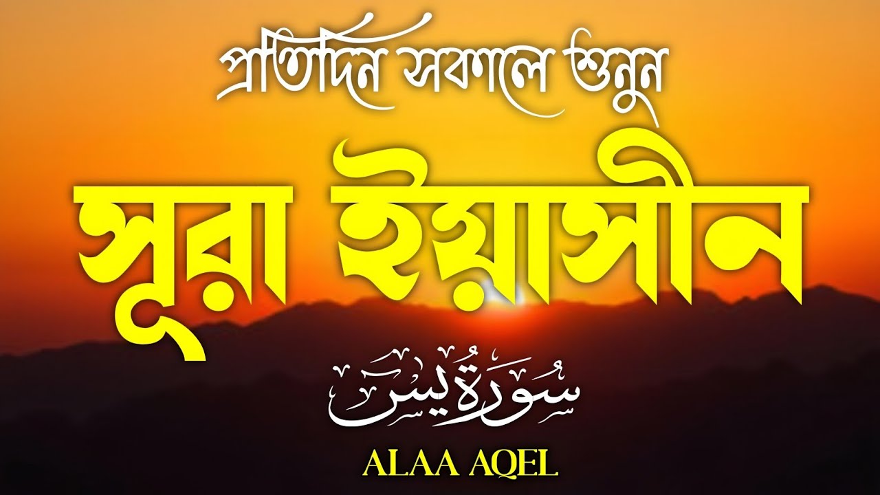 প্রতিদিন সকালে শুনুন – হৃদয় জয় করা কণ্ঠে সূরা ইয়াসিন | (سورة يس) Surah Yasin | Morning Tilawat