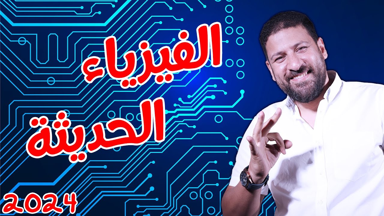 يللا نفتكر الفيزياء الحديثة ونحل عليها | الفيزياء للثانوية العامة 2024 أ/محمد عبد المعبود