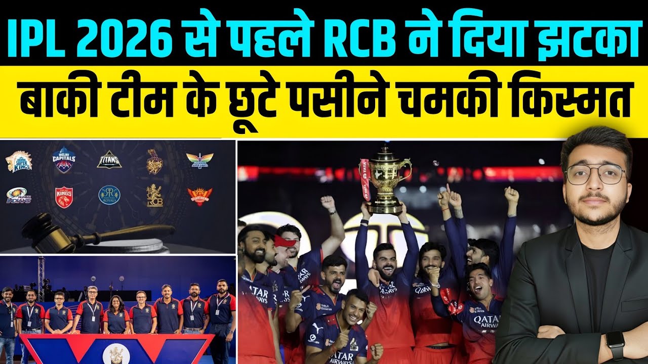 IPL 2026 Big News : RCB ने Ipl शुरू होने से पहले दिया बड़ा झटका | बाकी टीम के छूटे पसीने CSK MI