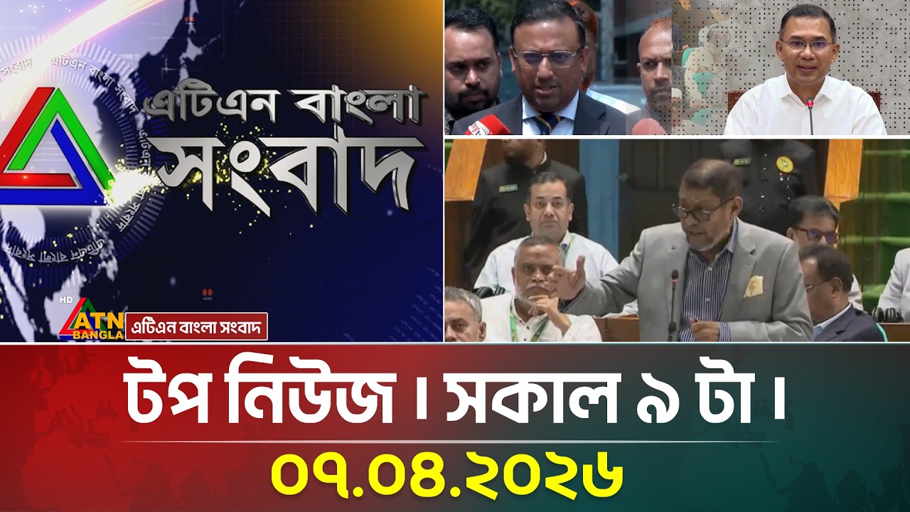 এটিএন বাংলার টপ নিউজ । সকাল ৯ টা । 07 04 2026 |  Top News |  Latest News