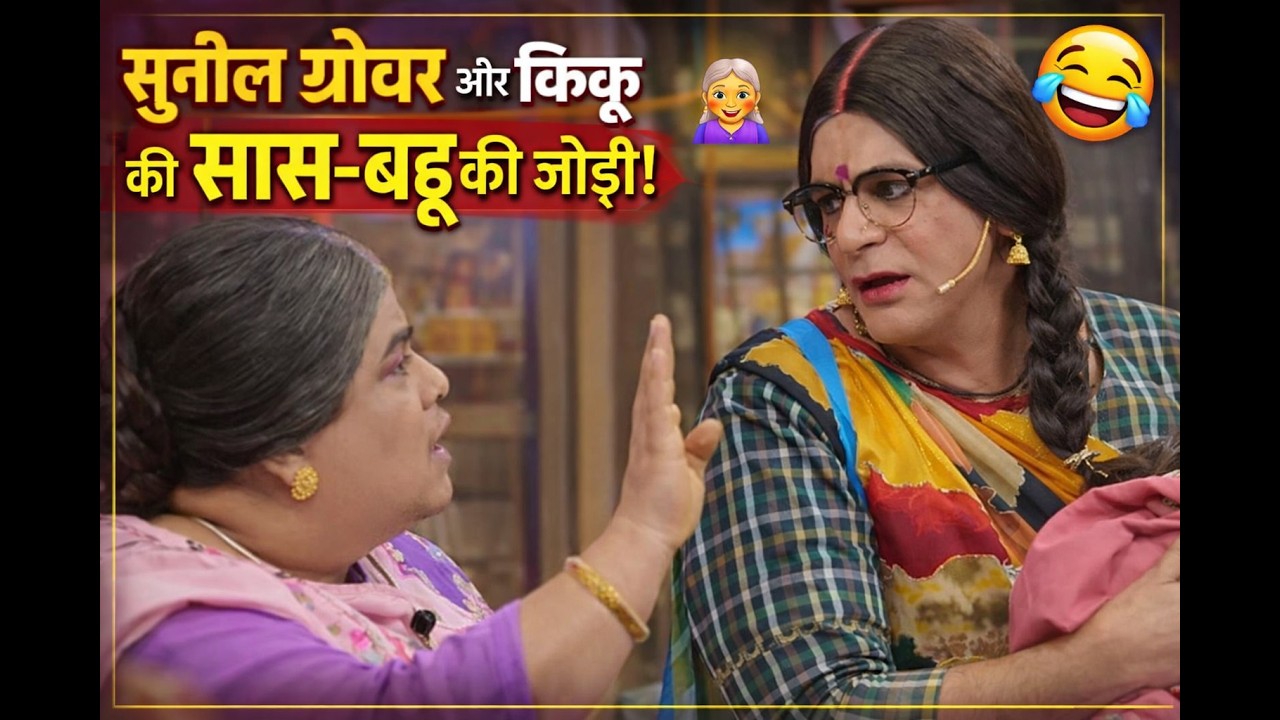 Sunil Grover और Kiku Sharda की सास-बहू की मजेदार जोड़ी 😂 | Kapil Sharma Show Funny Scene