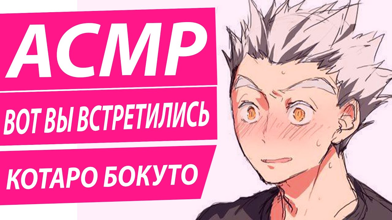 АСМР: 