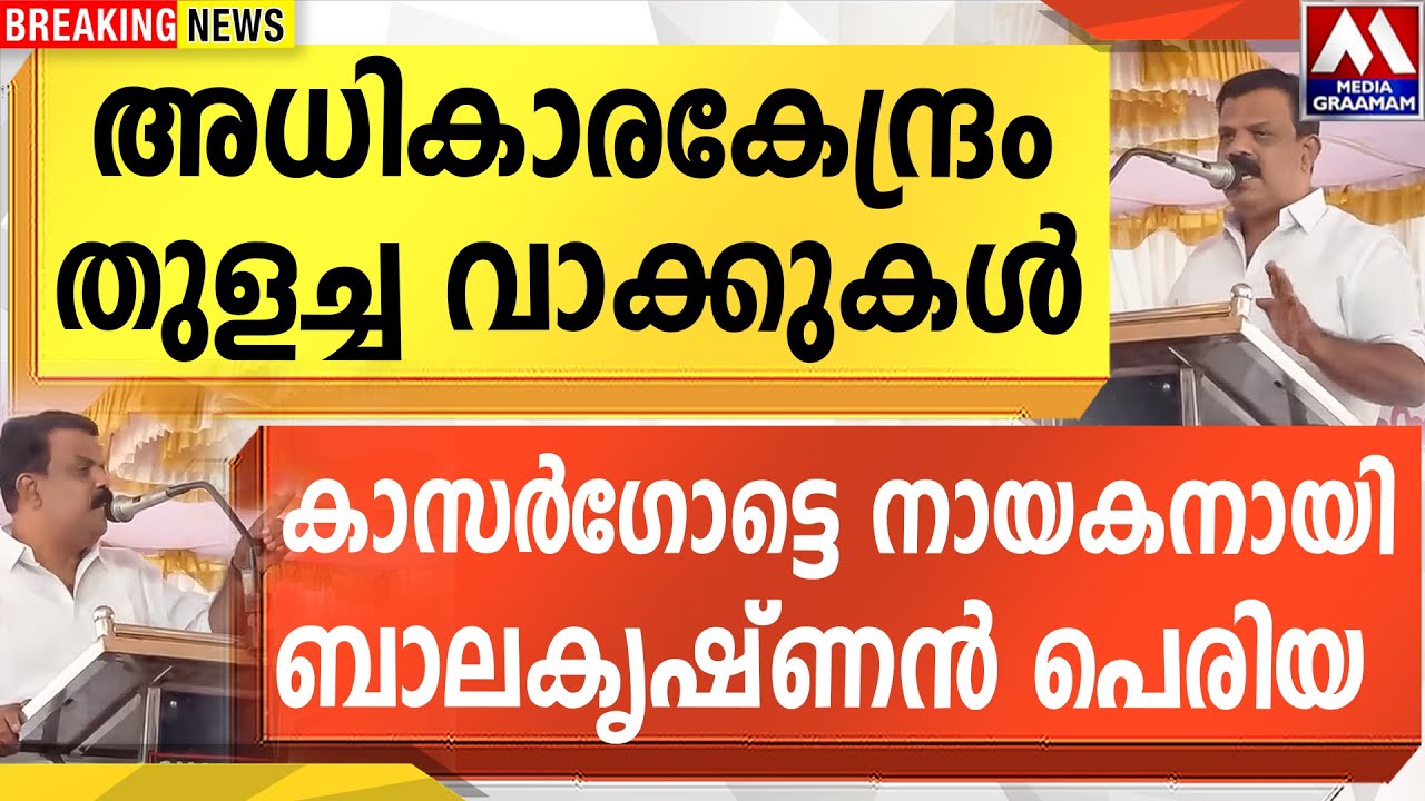 അധികാരകേന്ദ്രം തുളച്ച വാക്കുകൾ  |  കാസർഗോട്ടെ  നായകനായി            ബാലകൃഷ്ണൻ പെരിയ