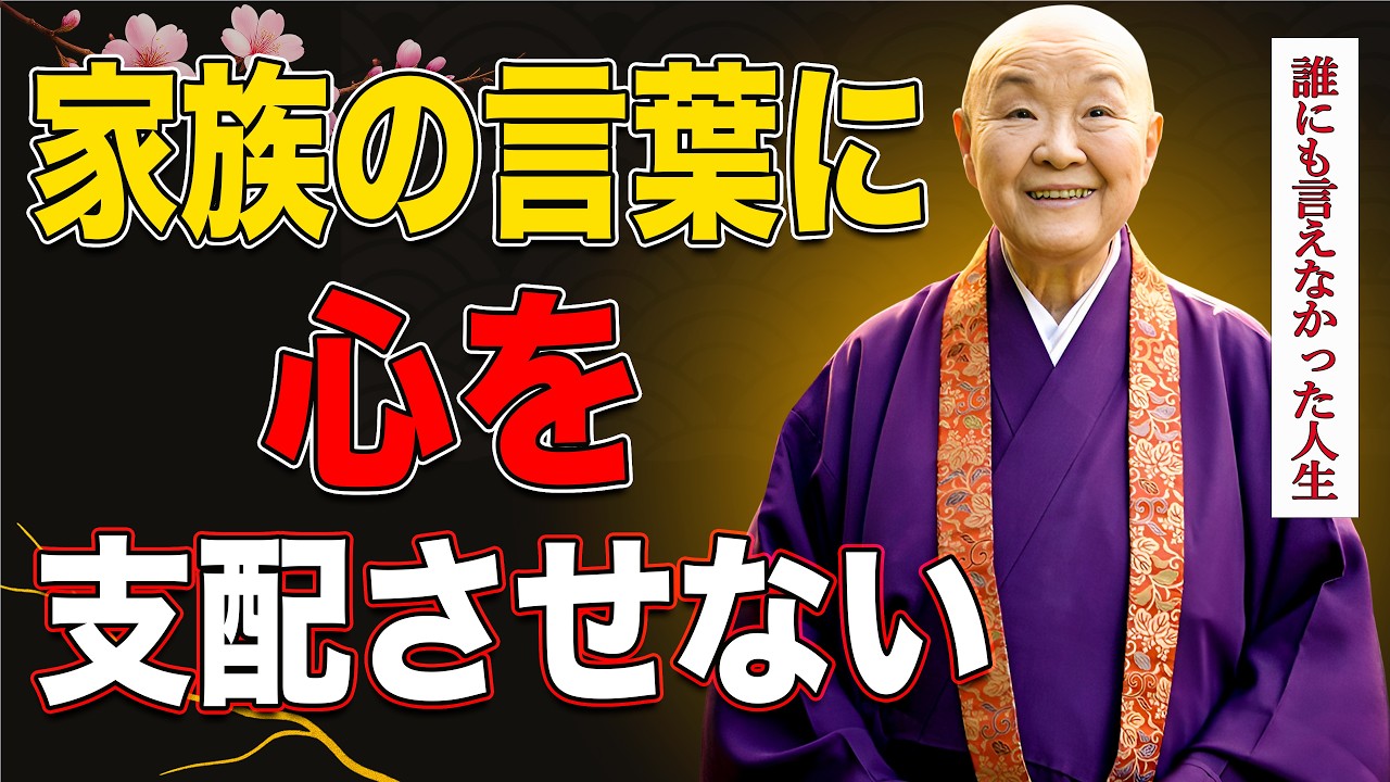 【瀬戸内寂聴】老後が静かに壊れていく。あなたを傷つけた家族と和解してはいけない本当の理由