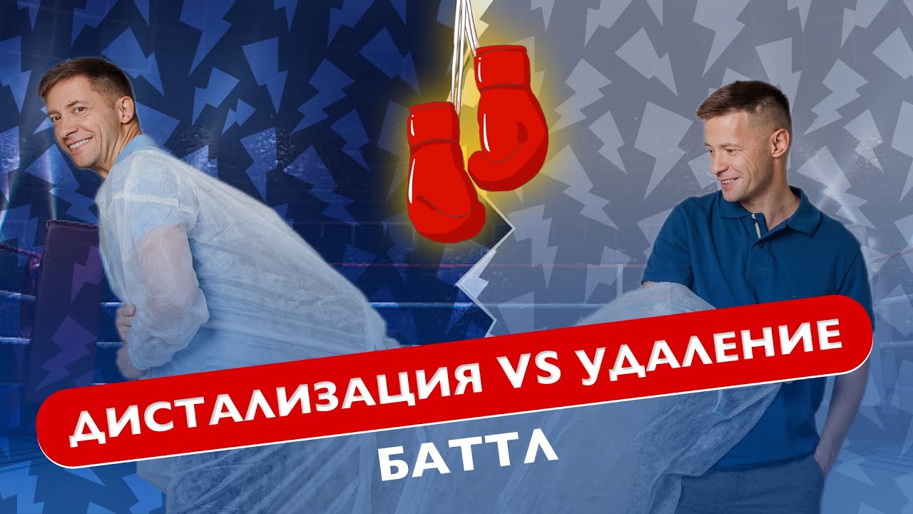 Что выбирают братья Тихоновы. Дистализацич vs. Удаление