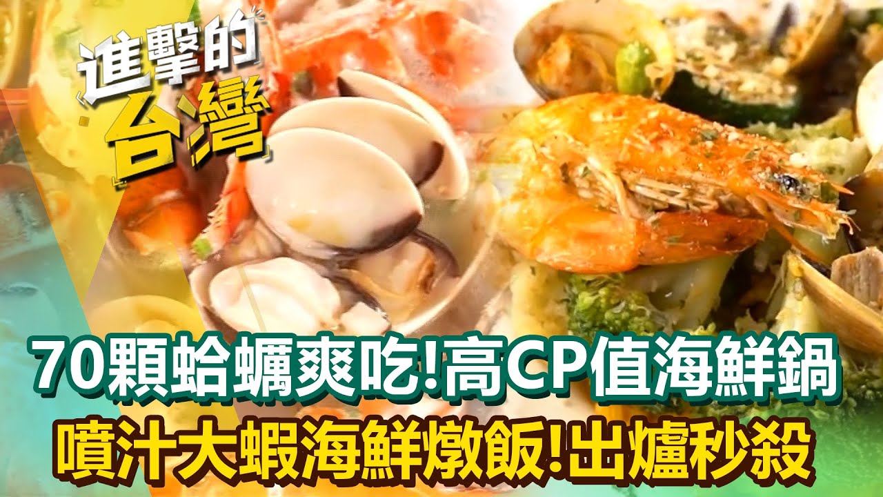 【2026最新】台中高CP值「爆量海鮮涮涮鍋」70顆蛤蠣、干貝爽吃到底！超人氣西餐大廚「噴汁大蝦海鮮燉飯」出爐就秒殺！ (台北、台中、苗栗、雲林、高雄必吃美食)《進擊的台灣》第607集