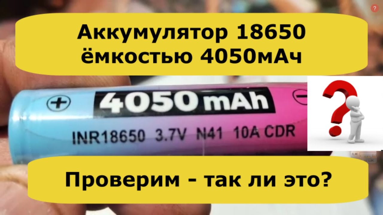 Аккумулятор 18650 ёмкостью 4050мАч Проверим так ли это