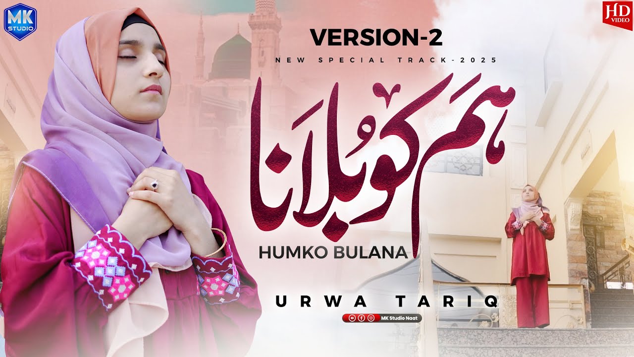 New Naat Sharif 2025 | Humko Bulana Ya Rasool Allah | Version 2 | Urwa Tariq | MK Studio Naat