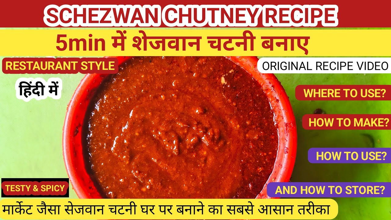 मार्केट जैसा शेजवान चटनी बनाने का सबसे आसान तरीका | Sejwan Chatni Recipe 