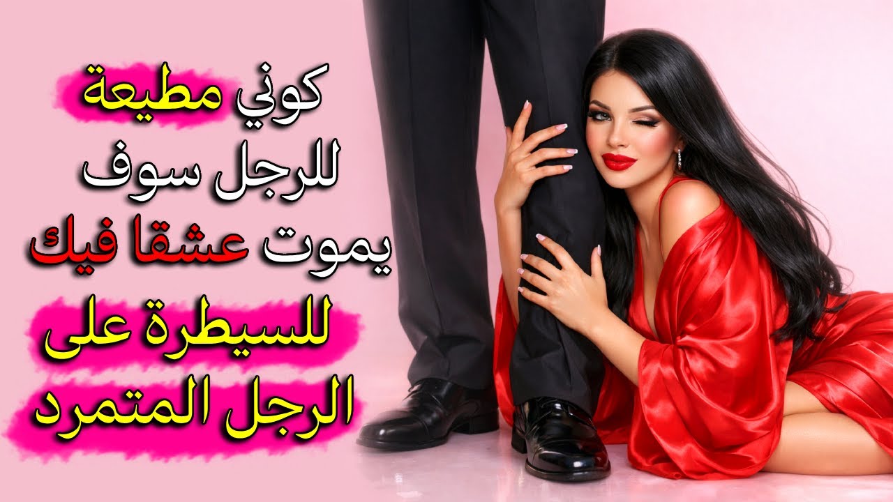 كوني مطيعة له وسيُصبح هو المهووس بك السرّ الذي لا تعرفه النساء تعلمي فنّ الطّاعة لتصلي لكل ما تريدين
