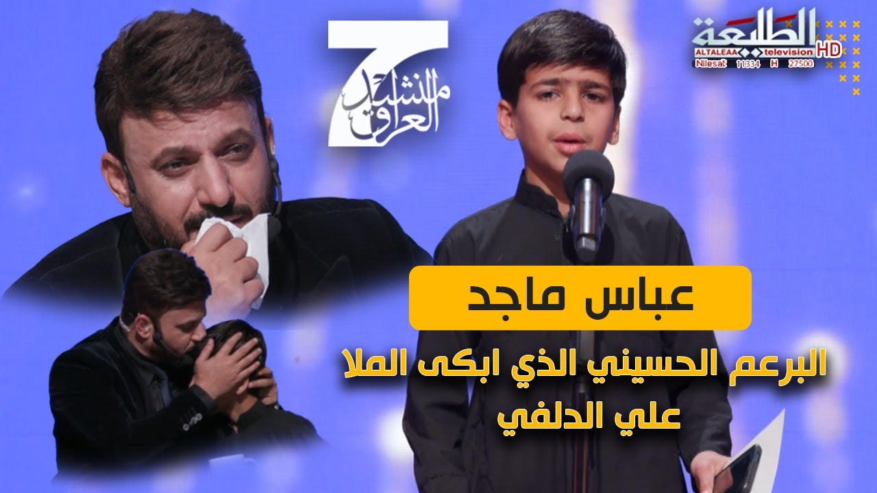 رغم صغر عمره شاهد الامكانية الكبيره للمتسابق عباس ماجد وجمال صوته