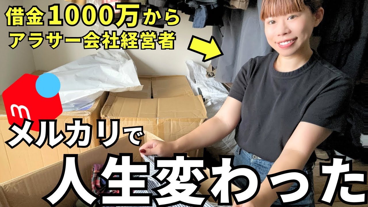 【メルカリで人生逆転】旦那が1000万の借金→年商2000万稼ぐアラサー女1週間ルーティーン【せどり】