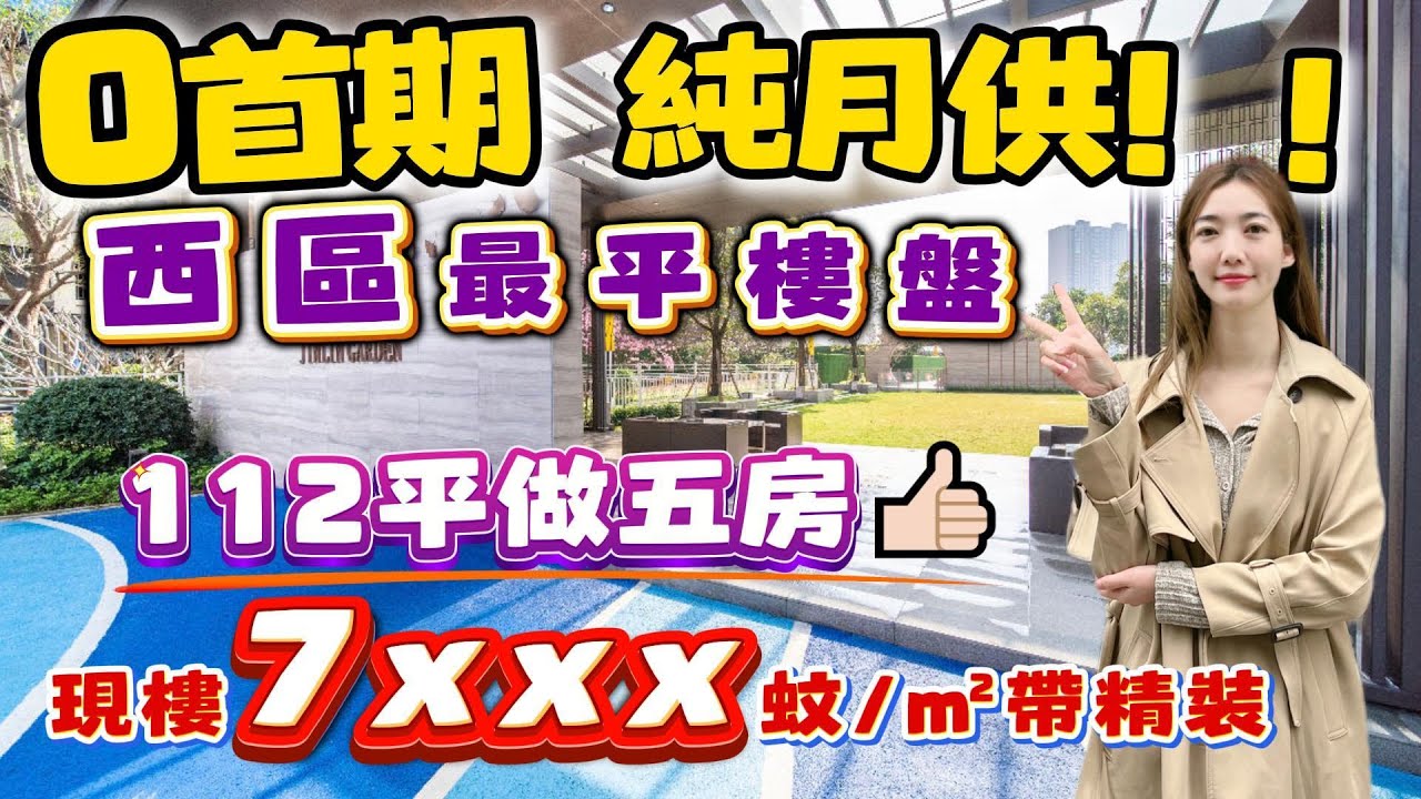 中山買樓｜中山樓盤｜中山石岐區｜美林假日｜7XXX精裝買市區樓｜112平做五房｜0首期純月供｜送家電大禮包｜中港專線無間接送來回｜石岐再現劈價樓盤｜靜中帶旺｜自帶商業生活配套｜現樓現證｜石岐紅盤