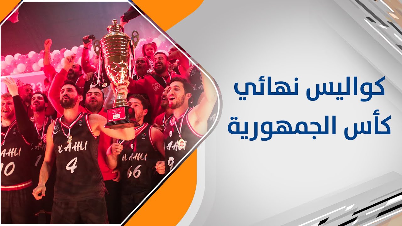 أجواء وكواليس نهائي كأس الجمهورية لكرة السلة