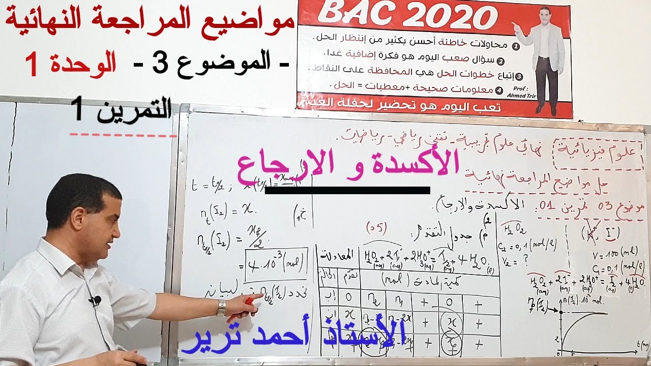 الأكسدة و الارجاع :  تمرين شامل