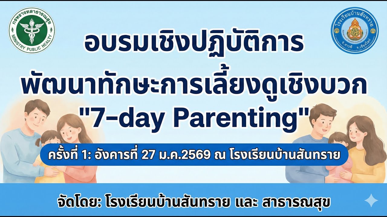 อบรม 7 days parents ครั้งที่   วันที่ 27 มกราคม พ.ศ.2569