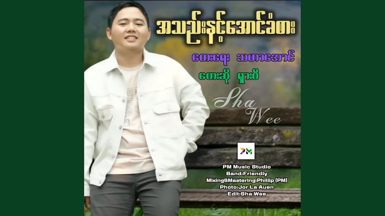 အသည်းနင့်အောင်ခံစား-SHA WEE