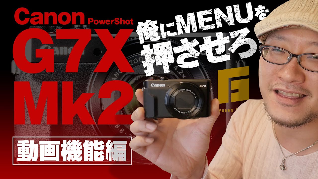 G7X Mark2 動画撮影機能はどんなもんかね。手ぶれ補正/露出オート【俺にメニューを押させろPart.1 】【動チェク！】