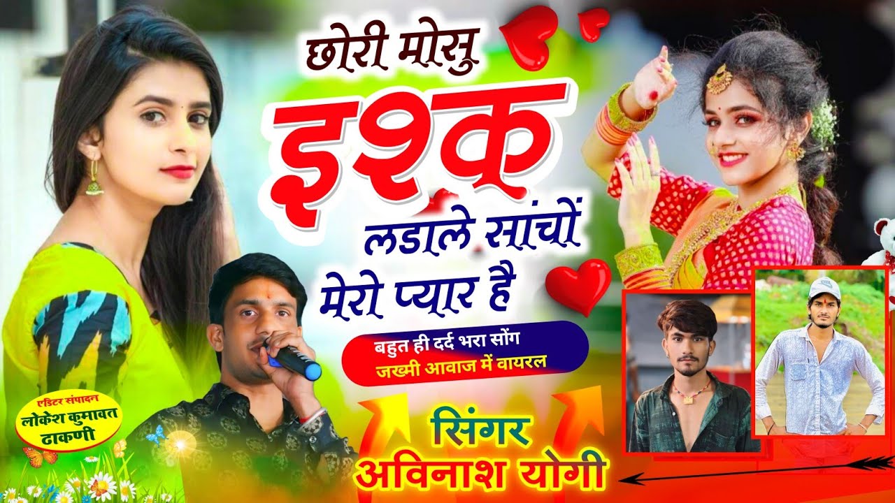 मोसु इश्क लडाले #viral छोरी मोहब्बत करल सांचों मेरो प्यार है Avinash yogi ishq ldale mosu 9887618405