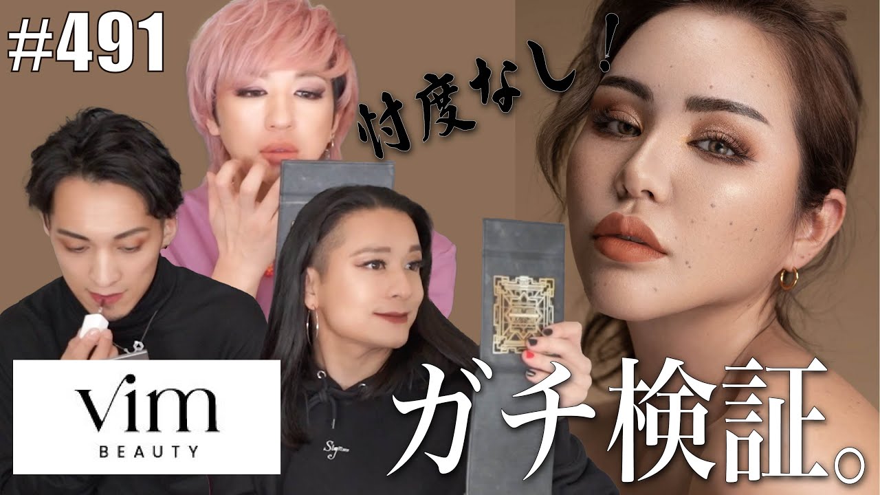 【vim BEAUTY】マリリンプロデュースのコスメをガチ検証！友達だからって容赦なし。　エンガブ #491【オネエ】