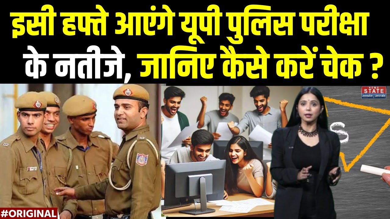 UP POLICE RE EXAM RESULT 2024: इसी हफ्ते आएंगे यूपी पुलिस परीक्षाके नतीजे, जानिए कैसे करें चेक ?