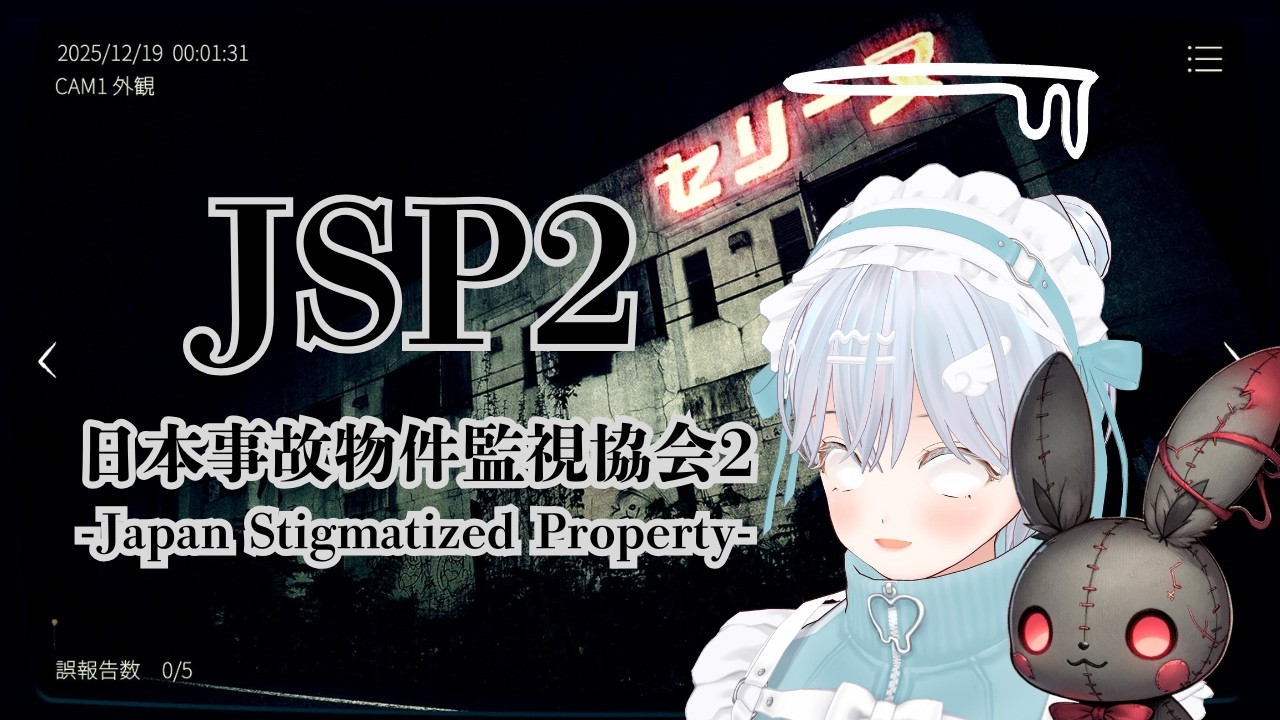 【ホラー】日本事故物件監視協会2（JSP2）：春になったのでバイト始めました｜監視員ホラーゲーム【甘乃実ちぇり】