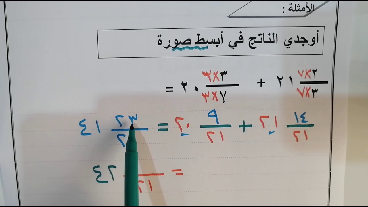 الوحدة السابعة بند 7   2 جمع الكسور والاعداد الكسرية ذات المقامات المختلفة
