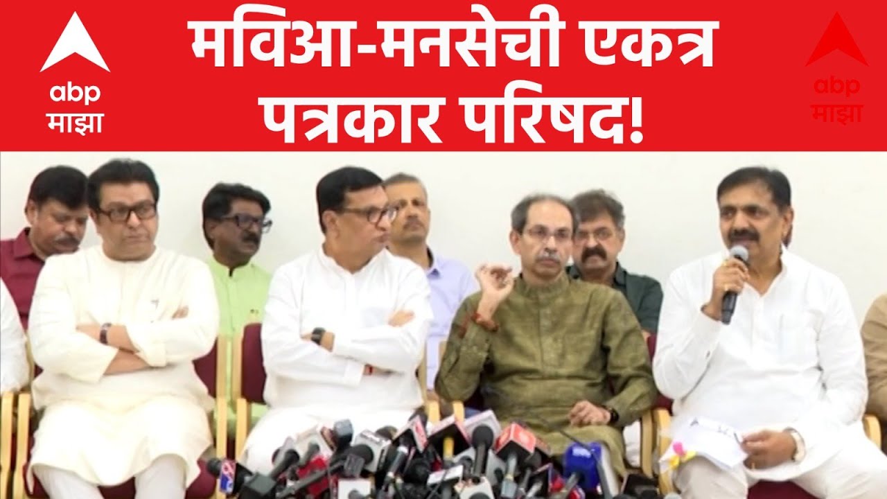 MVA-MNS Delegation Meeting LIVE | Raj Thackeray | Uddhav Thackeray | Balasaheb Thorat | ABP Majha