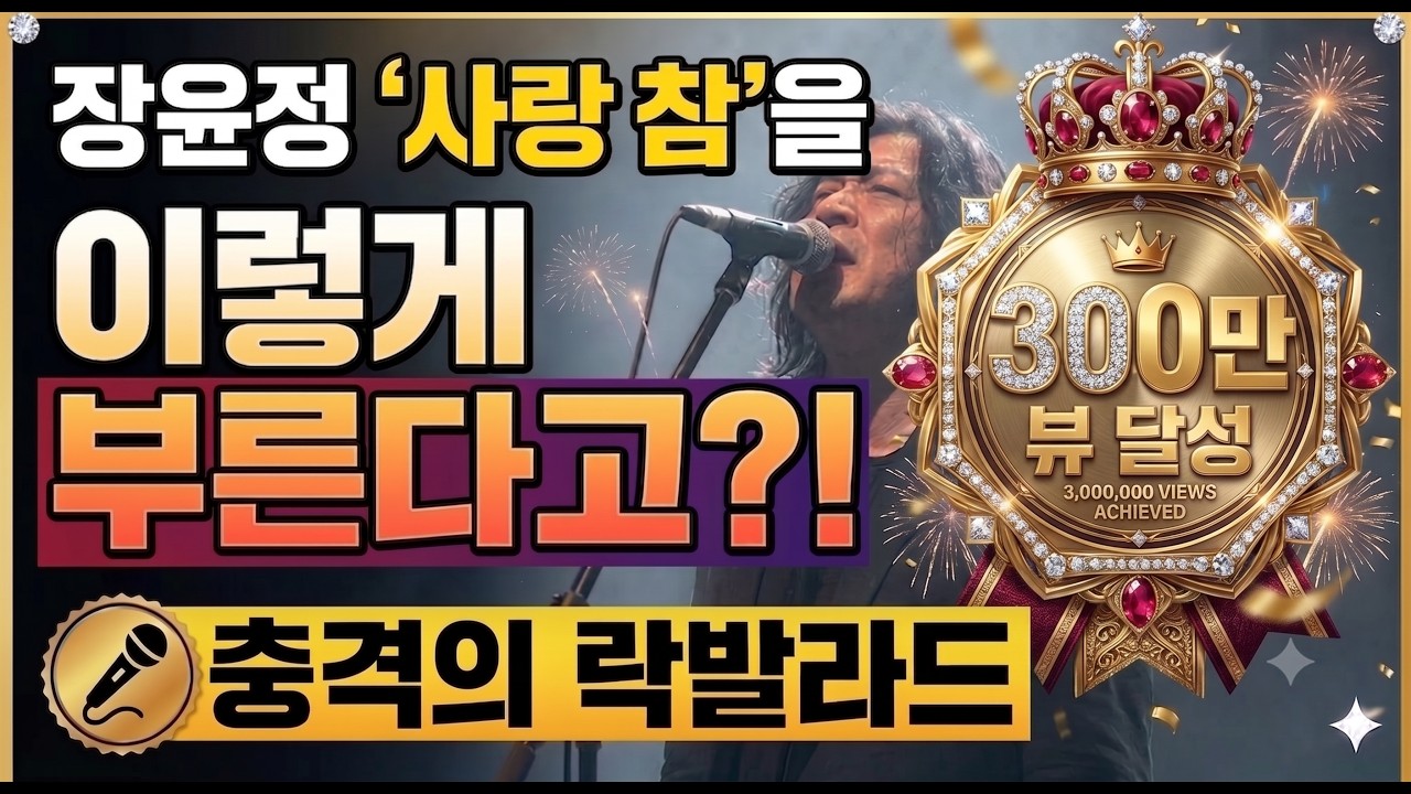 장윤정의 '사랑 참'을 거친 락커가 부르면 벌어지는 일 (소름 주의 🎧) | AI 커버#장윤정 #사랑참 #SunoAI #AI커버 #락발라드 #