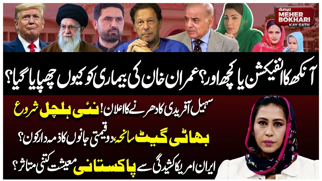 Imran Khan's Illness Hidden? Who Is Responsible for Bhati Gate Tragedy? Dunya Meher Bokhari Kay Sath