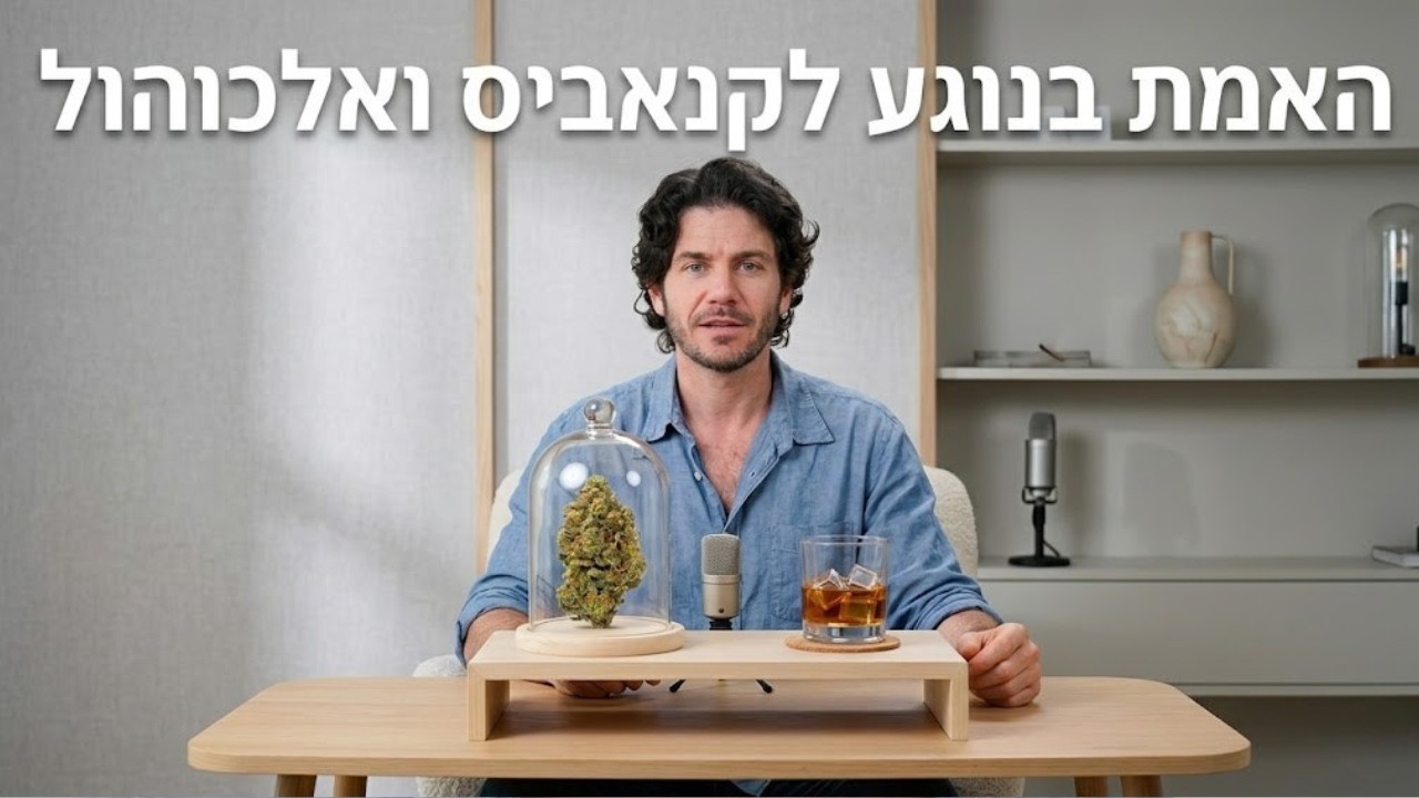 המדע מאחורי קנאביס, אלכוהול ושיקום המוח - ד״ר איתמר כהן