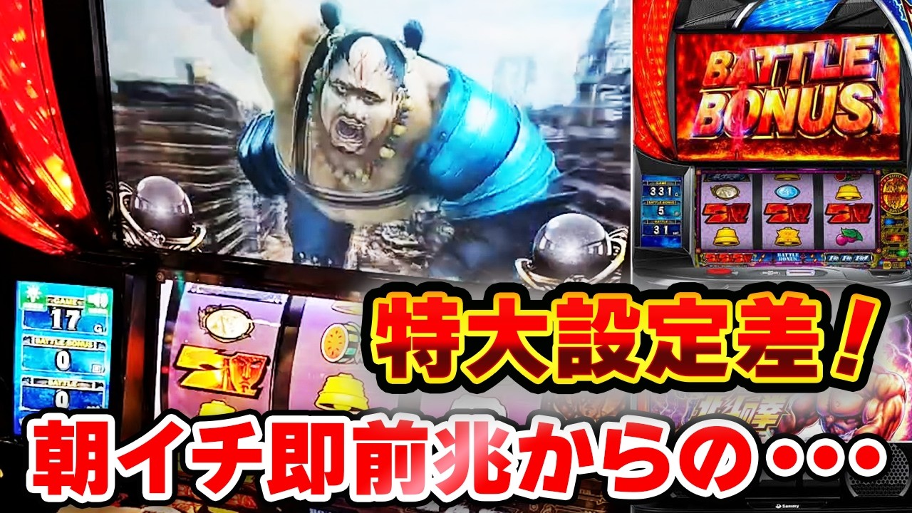 【スマスロ北斗の拳】朝イチ即前兆からトキ昇天！最高の展開からの・・・