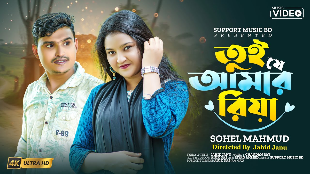 তুই যে আমার রিয়া 🌹 Tui je amar Riya 💔 Anik & Jui🔥 Sohel Mahmud | Support Music BD |2025|Jahid Janu|