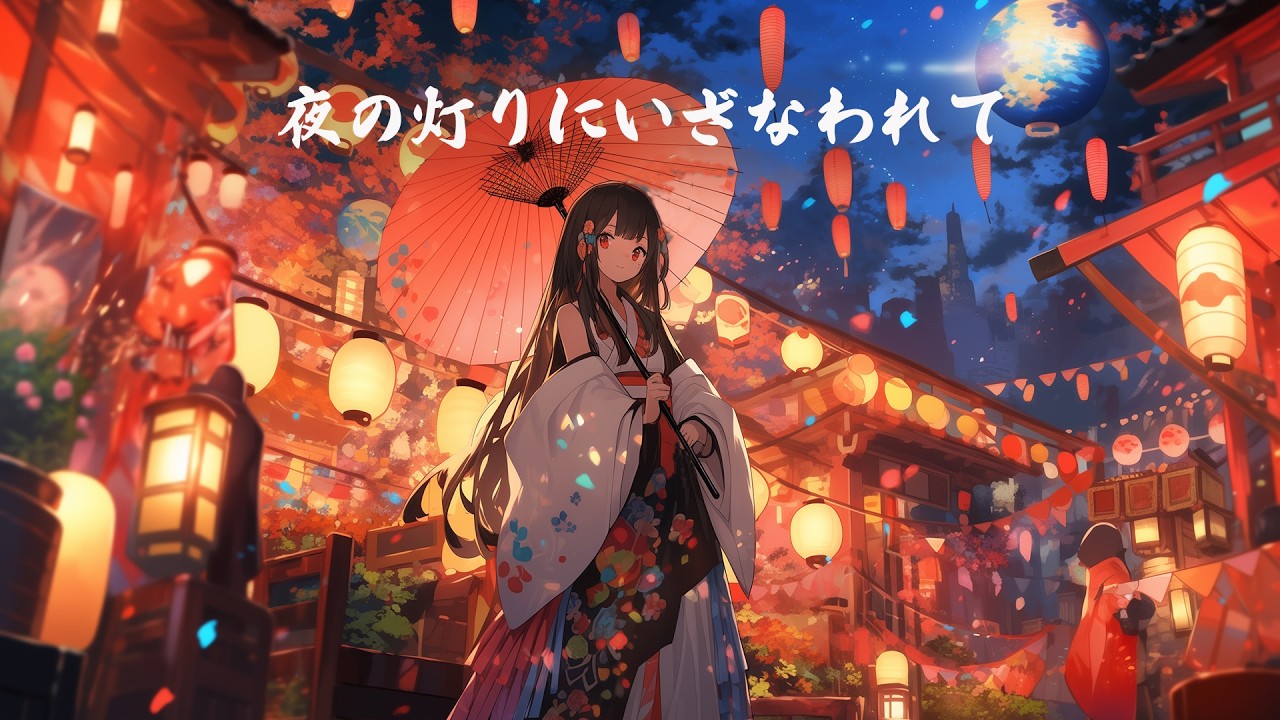 【和風BGM】「夜の灯りにいざなわれて」心躍る幻想的な和風曲【作業・勉強・著作権フリー】