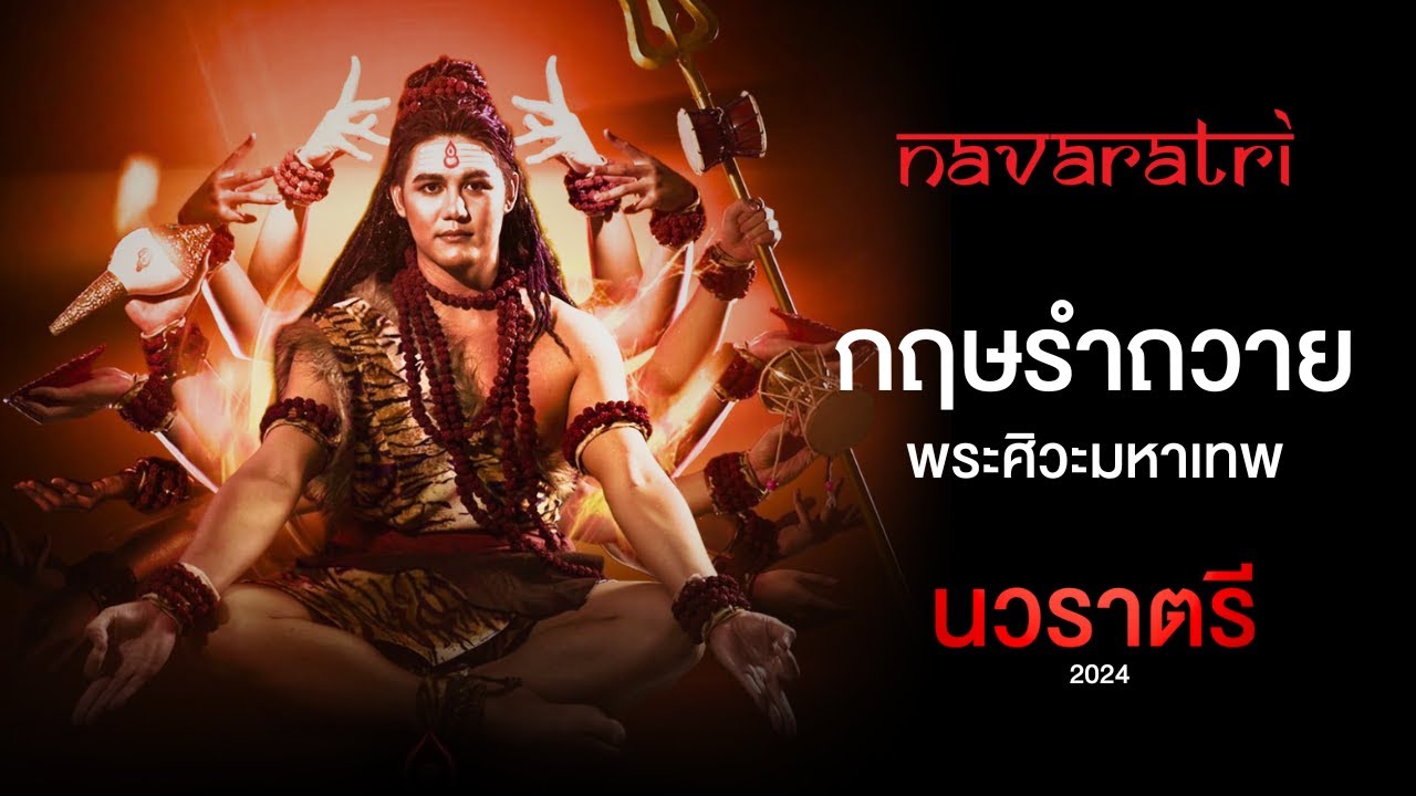 กฤษ รำถวายพระศิวะมหาเทพ (Shiva Dance) - นวราตรี 2024 (Navaratri 2024)