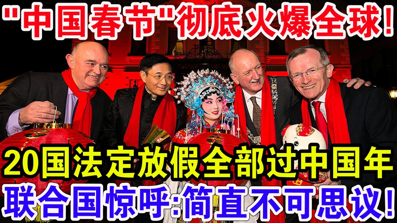 “中国春节”彻底火爆全球！20国法定放假全部过中国年，联合国惊呼：简直不可思议！