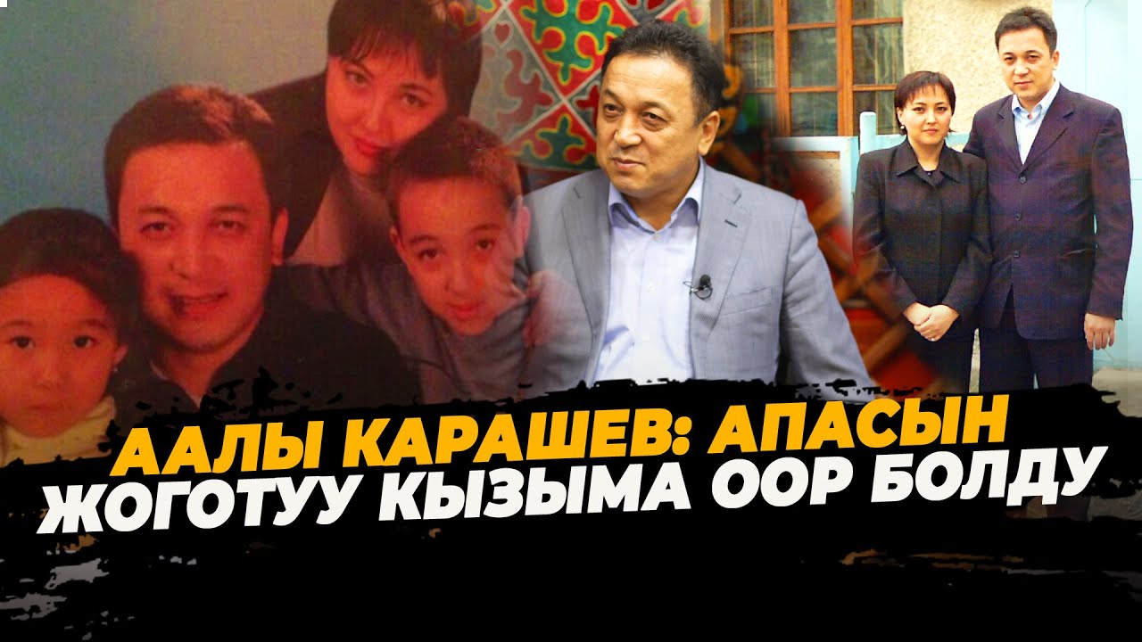 Аалы Карашаев жубайы, атанын тарбиясы, кызмат учурундагы оор сыноолор тууралуу/ АЛДАБА-НЕ ВРИ