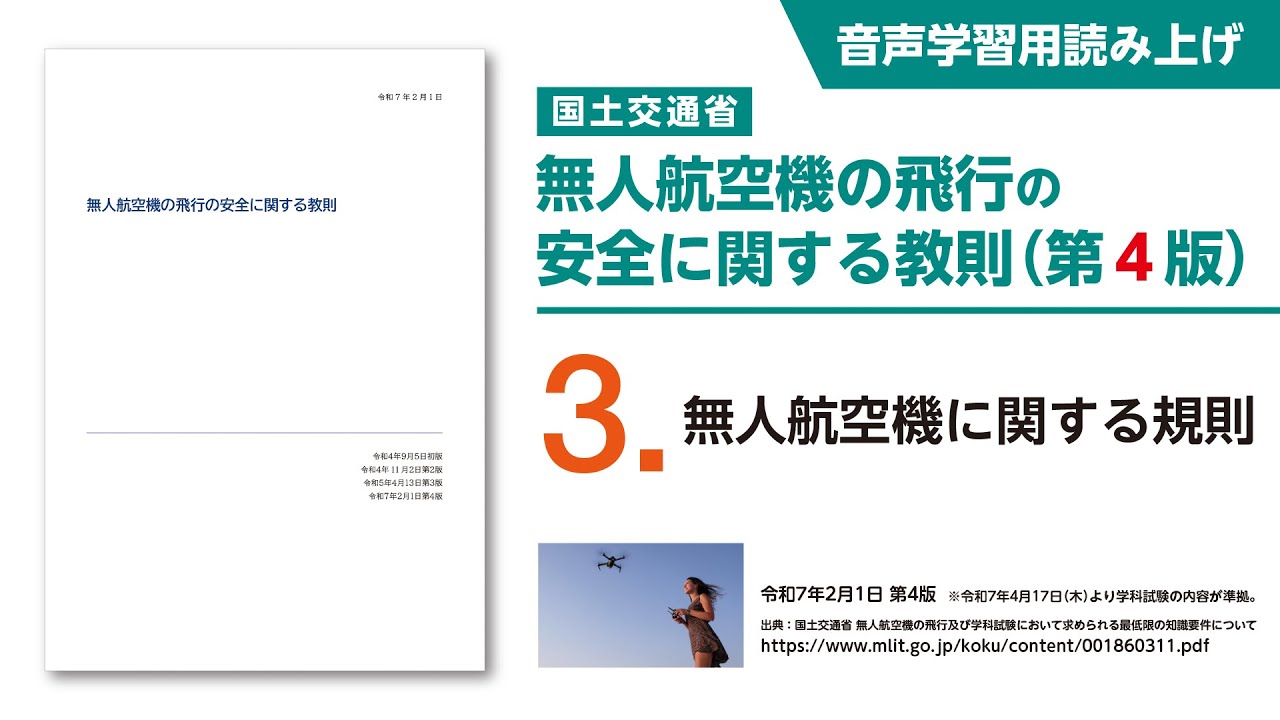 【聴いて覚える】無人航空機の飛行の安全に関する教則［第4版］3.無人航空機に関する規則
