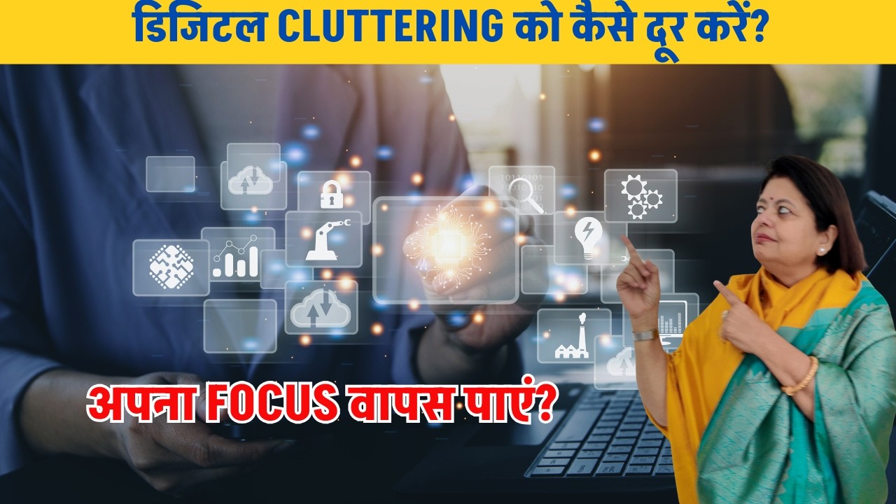 Phone से शुरू करें Digital Decluttering | डिजिटल CLUTTERING खत्म करें, Productivity बढ़ाएं