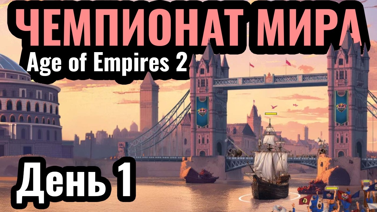 Red Bull Wololo: Londinium. Битва за $200.000 НАЧАЛАСЬ. Чемпионат мира по Age of Empires 2. День 1