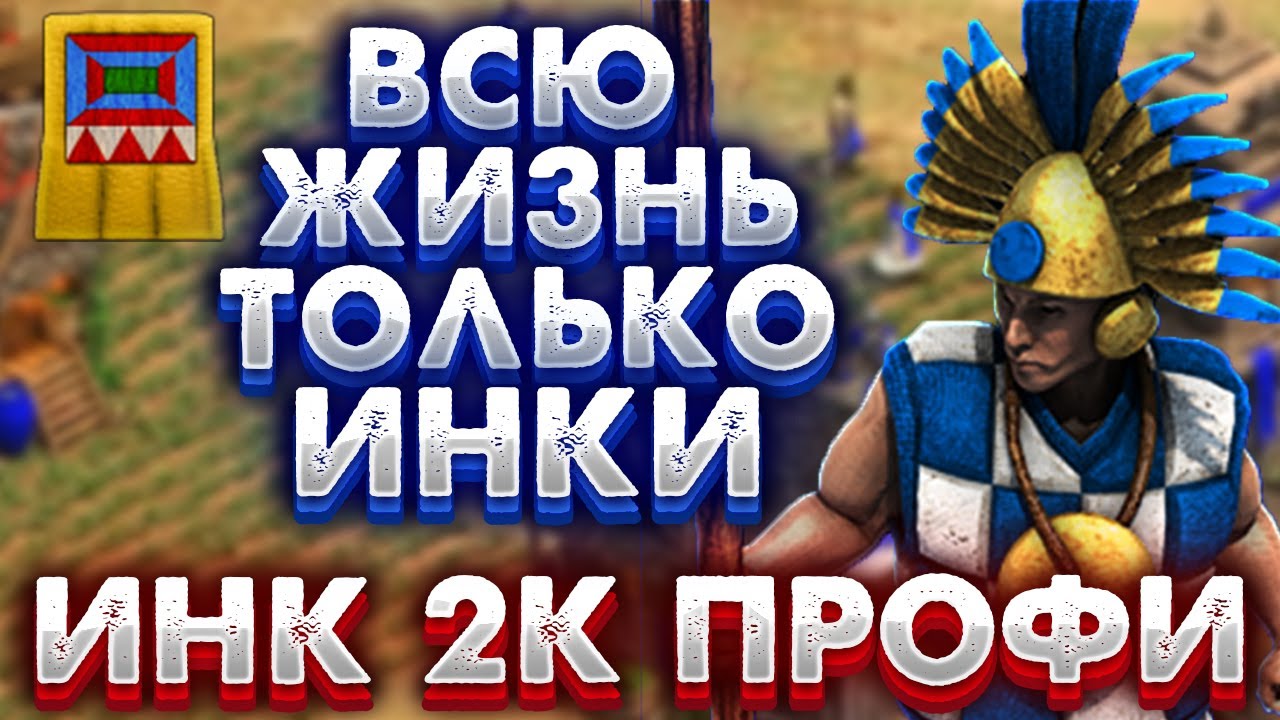 2К ПРОФИ (ГЕНИЙ) ВСЮ ЖИЗНЬ ИГРАЕТ ТОЛЬКО ИНКАМИ! Age of empires 2
